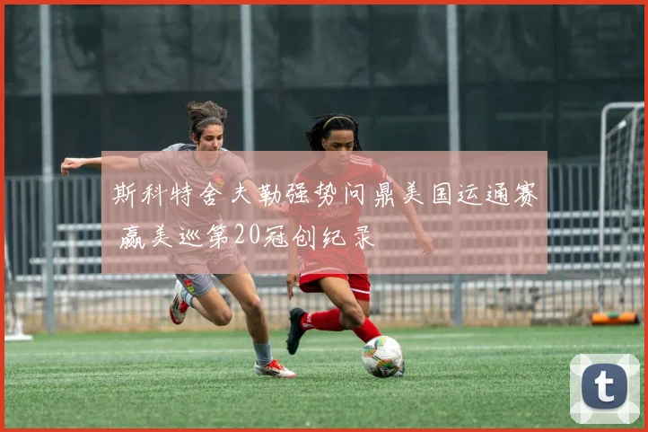 斯科特舍夫勒强势问鼎美国运通赛 赢美巡第20冠创纪录